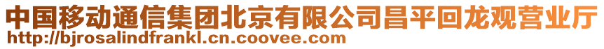 中國移動通信集團北京有限公司昌平回龍觀營業廳