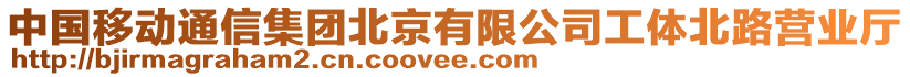 中國移動通信集團北京有限公司工體北路營業廳