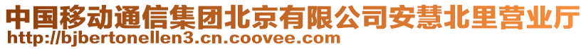 中國移動通信集團北京有限公司安慧北里營業廳