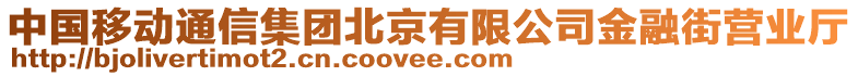中國(guó)移動(dòng)通信集團(tuán)北京有限公司金融街營(yíng)業(yè)廳