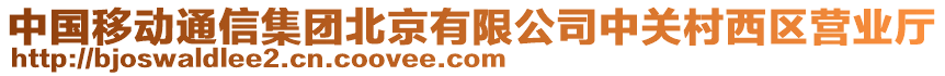 中國移動通信集團北京有限公司中關村西區營業廳