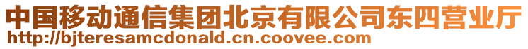 中國移動通信集團北京有限公司東四營業廳
