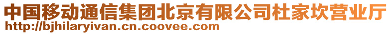 中國移動通信集團北京有限公司杜家坎營業廳