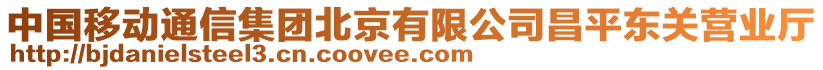 中國移動通信集團北京有限公司昌平東關營業廳