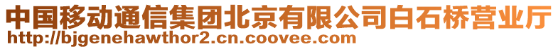 中國移動通信集團北京有限公司白石橋營業廳