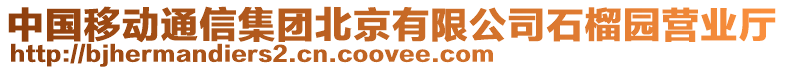 中國移動通信集團北京有限公司石榴園營業(yè)廳