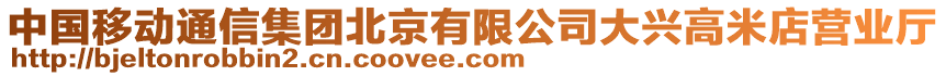 中國移動通信集團北京有限公司大興高米店營業廳