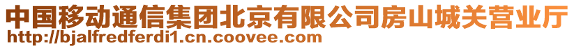 中國移動通信集團北京有限公司房山城關營業廳