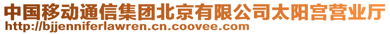 中國移動通信集團北京有限公司太陽宮營業(yè)廳