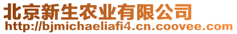 北京新生農(nóng)業(yè)有限公司