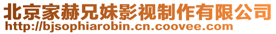 北京家赫兄妹影視制作有限公司