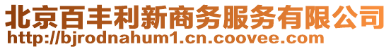 北京百豐利新商務服務有限公司