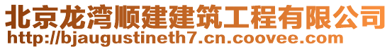 北京龍灣順建建筑工程有限公司