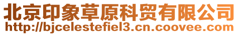 北京印象草原科貿有限公司