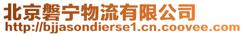 北京磐寧物流有限公司