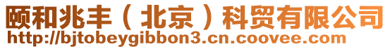 頤和兆豐（北京）科貿有限公司