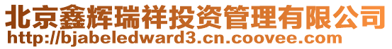 北京鑫輝瑞祥投資管理有限公司