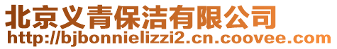 北京義青保潔有限公司