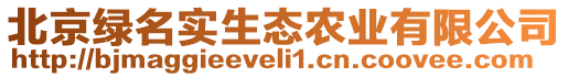 北京綠名實生態農業有限公司