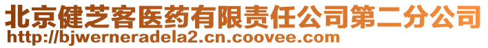 北京健芝客醫藥有限責任公司第二分公司