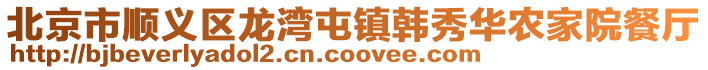 北京市順義區龍灣屯鎮韓秀華農家院餐廳