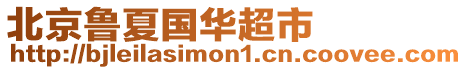 北京魯夏國華超市