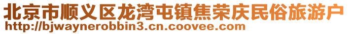 北京市順義區龍灣屯鎮焦榮慶民俗旅游戶
