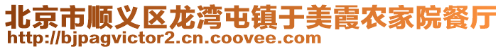 北京市順義區(qū)龍灣屯鎮(zhèn)于美霞農(nóng)家院餐廳