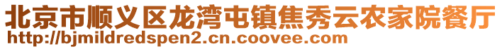 北京市順義區(qū)龍灣屯鎮(zhèn)焦秀云農(nóng)家院餐廳