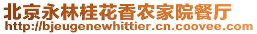 北京永林桂花香農家院餐廳