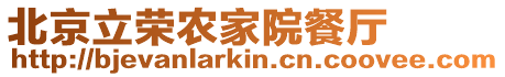 北京立榮農家院餐廳