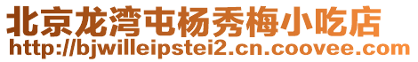北京龍灣屯楊秀梅小吃店