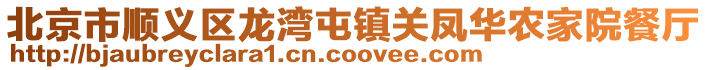 北京市順義區龍灣屯鎮關鳳華農家院餐廳