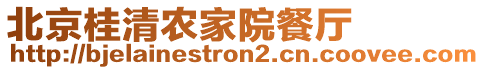 北京桂清農(nóng)家院餐廳