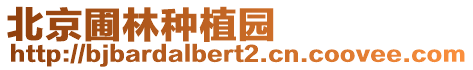北京圃林種植園
