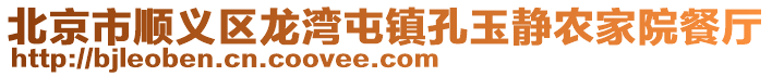 北京市順義區龍灣屯鎮孔玉靜農家院餐廳