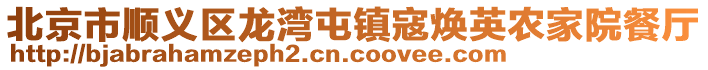 北京市順義區龍灣屯鎮寇煥英農家院餐廳