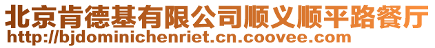 北京肯德基有限公司順義順平路餐廳