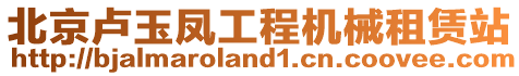 北京盧玉鳳工程機械租賃站