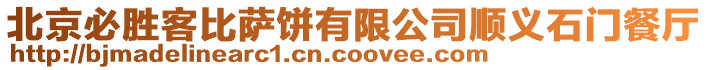 北京必勝客比薩餅有限公司順義石門餐廳