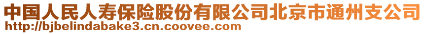 中國人民人壽保險股份有限公司北京市通州支公司