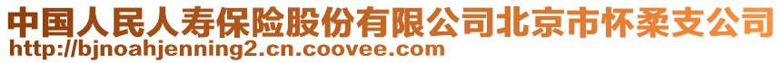 中國人民人壽保險(xiǎn)股份有限公司北京市懷柔支公司