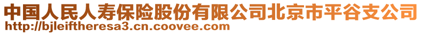 中國人民人壽保險股份有限公司北京市平谷支公司