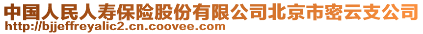 中國人民人壽保險股份有限公司北京市密云支公司