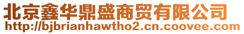 北京鑫華鼎盛商貿有限公司