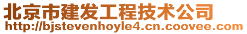 北京市建發(fā)工程技術(shù)公司