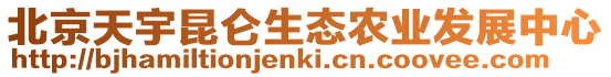 北京天宇昆侖生態農業發展中心