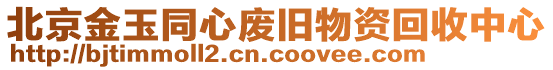 北京金玉同心廢舊物資回收中心