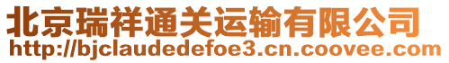 北京瑞祥通關(guān)運輸有限公司