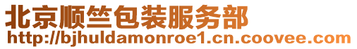 北京順竺包裝服務部